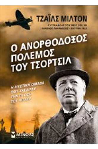 Ο ΑΝΟΡΘΟΔΟΞΟΣ ΠΟΛΕΜΟΣ ΤΟΥ ΤΣΟΡΤΣΙΛ Ο ΑΝΟΡΘΟΔΟΞΟΣ ΠΟΛΕΜΟΣ ΤΟΥ ΤΣΟΡΤΣΙΛ